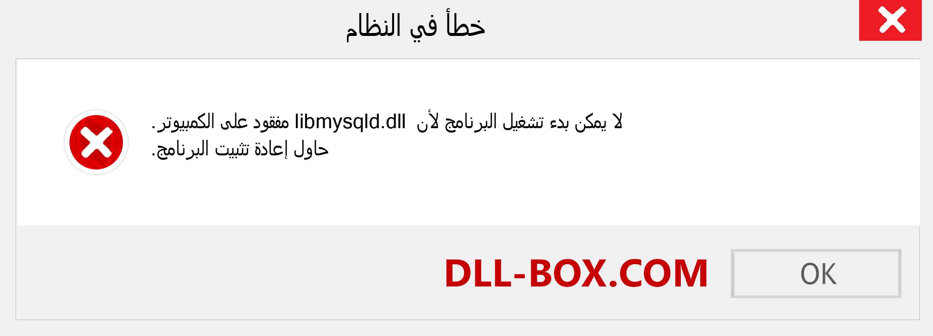 ملف libmysqld.dll مفقود ؟. التنزيل لنظام التشغيل Windows 7 و 8 و 10 - إصلاح خطأ libmysqld dll المفقود على Windows والصور والصور