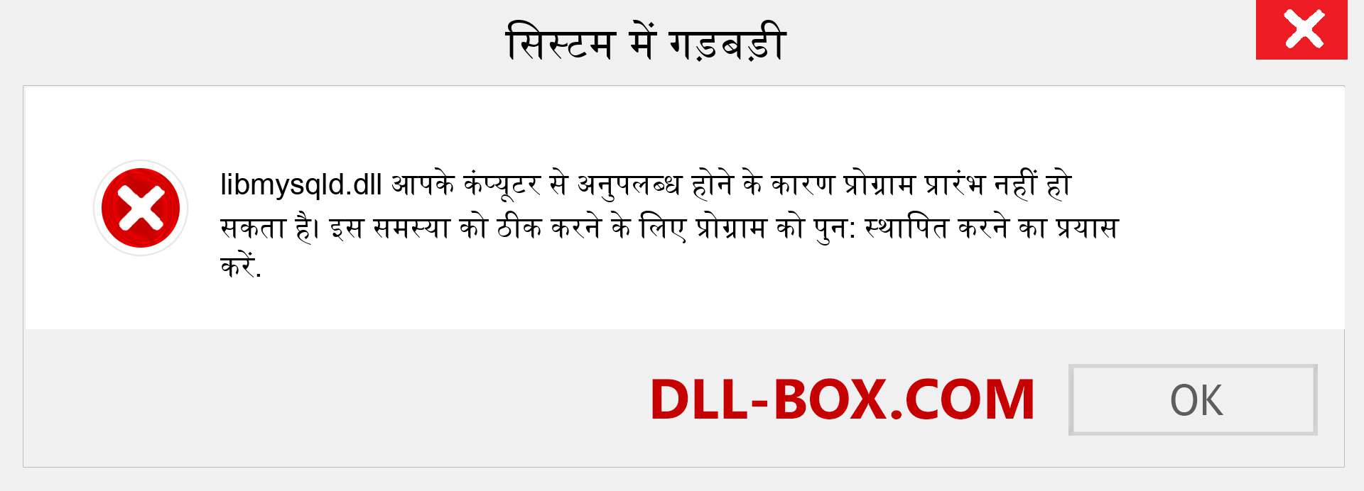 libmysqld.dll फ़ाइल गुम है?. विंडोज 7, 8, 10 के लिए डाउनलोड करें - विंडोज, फोटो, इमेज पर libmysqld dll मिसिंग एरर को ठीक करें