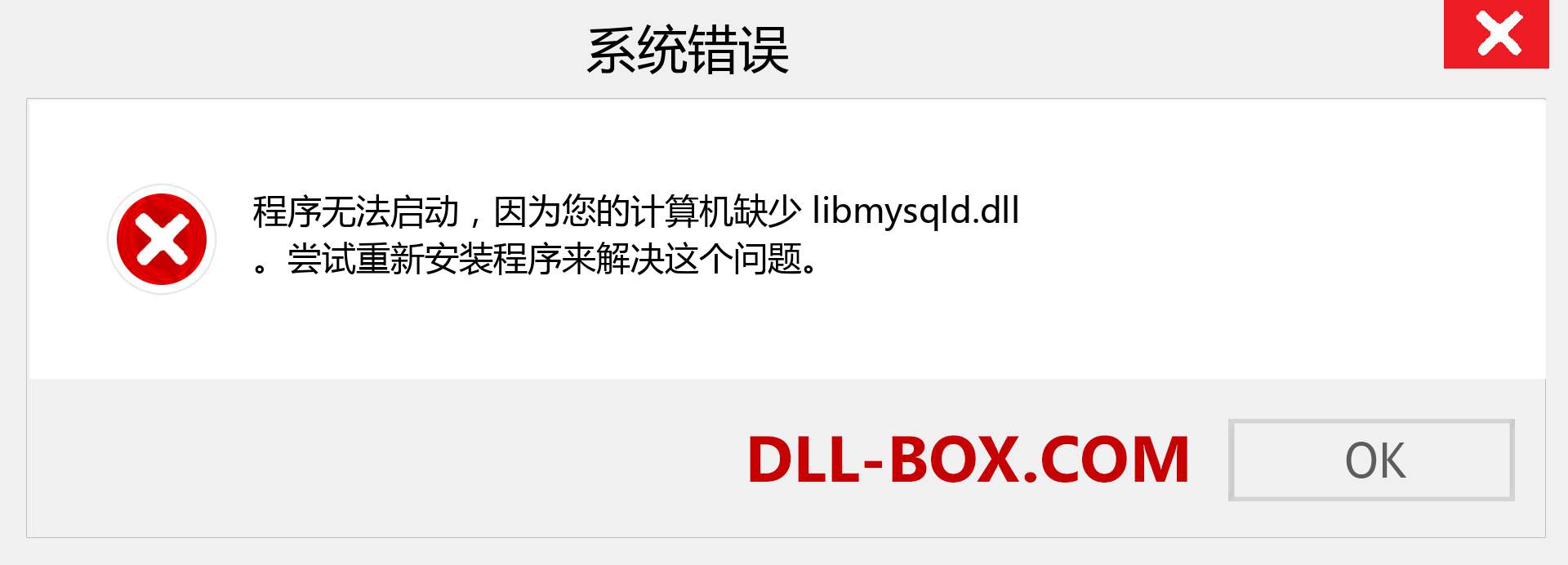 libmysqld.dll 文件丢失？。 适用于 Windows 7、8、10 的下载 - 修复 Windows、照片、图像上的 libmysqld dll 丢失错误